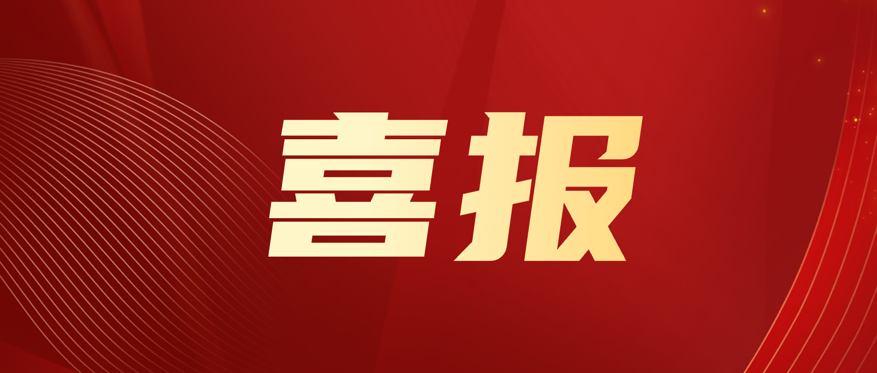 香港六宝典资料大全四不像集团旗下香港六宝典资料大全四不像技术国际有限公司荣获“2023年度国际数字化转型杰出贡献奖”